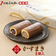 対馬銘菓 かすまき 5本入 (白あん3本・黒あん2本) 和菓子 和菓子ギフト スイーツ 白あん黒あん お茶請け …