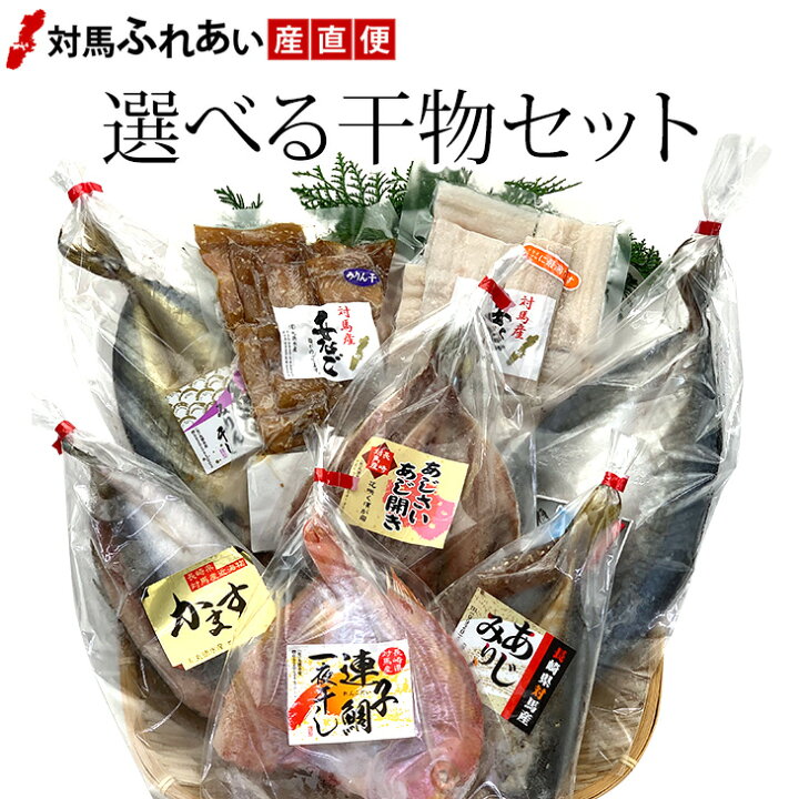 楽天市場 人気の干物を厳選 選べる楽しさが好評 長崎県対馬産選べる干物セット 4種類選択 丸徳水産 あじ開き カマス開き 塩サバ開き レンコ鯛開き アジみりん干し サバみりん干し アナゴ開き アナゴみりん干し ひもの 塩干 和食 朝食 対馬ふれあい産直便