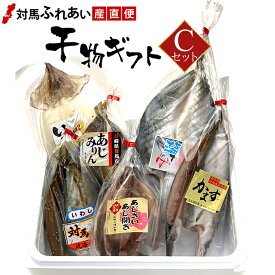 贈り物に最適 各種のし対応　長崎県対馬産干物ギフト ★Cセット　丸徳水産　アジ開き　カマス開き　塩サバ開き　アジみりん干し　イワシみりん干し　スルメイカ一夜干し　ひもの　塩干　和食　【楽ギフ_包装】【楽ギフ_のし】【楽ギフ