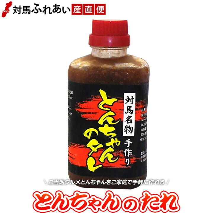 楽天市場 対馬名物 村元の手作りとんちゃんたれ 400g 1本 漬け込みタレ 手作りとんちゃん トンチャンたれ B 1グランプリ 焼肉のたれ このタレは冷凍便でのお届け 対馬ふれあい産直便