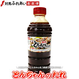 対馬名物とんちゃん オリジナルのとんちゃんたれ 590g×1本　漬け込みタレ　手作りとんちゃん　トンチャンたれ　B-1グランプリ　焼肉のたれ　バーベキュー