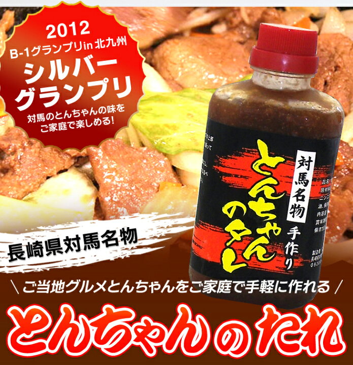 楽天市場 対馬名物 村元の手作りとんちゃんたれ 400g 1本 漬け込みタレ 手作りとんちゃん トンチャンたれ B 1グランプリ 焼肉のたれ このタレは冷凍便でのお届け 対馬ふれあい産直便