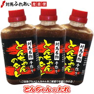 対馬名物 村元の手作りとんちゃんたれ 400g×3本 【漬け込みタレ】【手作りとんちゃん】【B-1グランプリ…