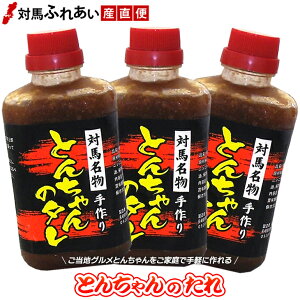 対馬名物 村元の手作りとんちゃんたれ 400g×3本 【漬け込みタレ】【手作りとんちゃん】【B-1グランプリ】【焼肉のたれ】【このタレは冷凍便でのお届け】