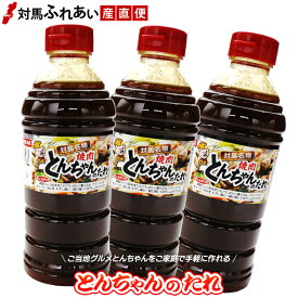 対馬名物とんちゃん オリジナルのとんちゃんたれ 590g×3本 漬け込みタレ　手作りとんちゃん　トンチャンたれ　B-1グランプリ　焼肉のたれ　バーベキュー