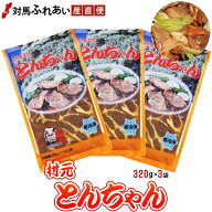 【送料無料】無臭ニンニクを使用したマイルドな村元とんちゃん320g×3袋　豚味付焼肉トンチャン　対馬名…