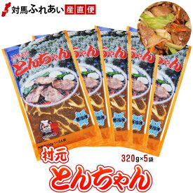 【送料無料】無臭ニンニクを使用したマイルドな村元とんちゃん320g×5袋 豚味付焼肉トンチャン 対馬名物 上対馬とんちゃん 対馬とんちゃん部隊 豚ちゃん B級グルメ B-1グランプリ 焼肉とんちゃん お取り寄せ バーベキュー 時短 焼肉