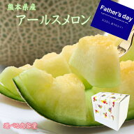 \\スーパーセール10～20％off//【熊本県産　アールスメロン(マスクメロン)】父の日発送承り中　マスクメ…