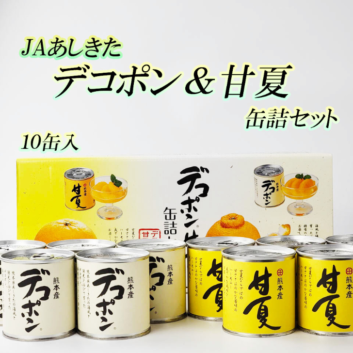 楽天市場】【JAあしきた デコポン 甘夏缶詰セット 10缶入】芦北柑橘 ...