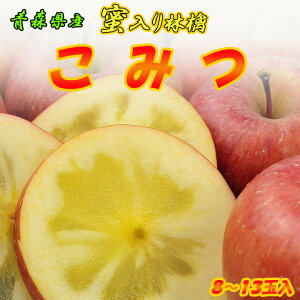 ご予約承り中【青森県産 こみつりんご 8〜13玉入】秀品 高級 蜜入り 蜜入りりんご 蜜入り林檎 こうとく 高徳 御歳暮 お歳暮 フルーツギフト 送料無料