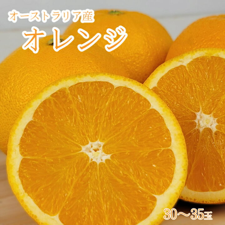 楽天市場】【オーストラリア産 オレンジ 30~35玉】ネーブルオレンジ 