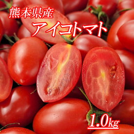 スーパーセール10%off【熊本県産　アイコトマト　1k】熊本県産のアイコトマトをお届けいたします。ミニトマト　フルーツトマト　夏野菜　トマト　送料無料　お歳暮　お野菜セット　熊本トマト