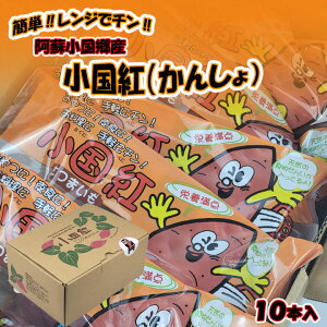 ご予約承り中【小国紅 レンジ芋 10本入】熊本県 阿蘇小国郷産 小国紅(さつまいも) レンジでチン 簡単にほっかほかのさつまいもができあがります レンジ芋 さつまいも 焼き芋