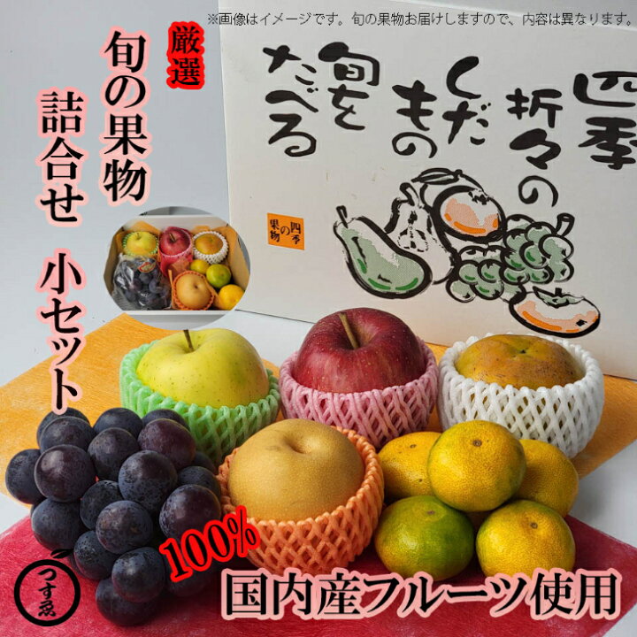 楽天市場 ６月限定５ ｏｆｆクーポン対象商品 旬の果物 詰合せ 小セット ４ 6種 国内産 厳選 季節のフルーツ詰合せ フルーツギフト 贈答用 お誕生日 御供 お見舞 100 国内産のフルーツを詰合せました フルーツセット 詰め合わせ 父の日 御中元 津末フルーツストア