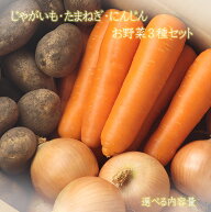 【じゃがいも・たまねぎ・にんじん　お野菜　3種セット　選べる内容量 】北海道産・九州産の　玉ねぎ　人…