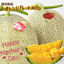 母の日ご予約承り中 【熊本県産　オレンジハートメロン　1玉 or 2玉】幻のメロンとも言われる　JA熊本うき　オレンジ…