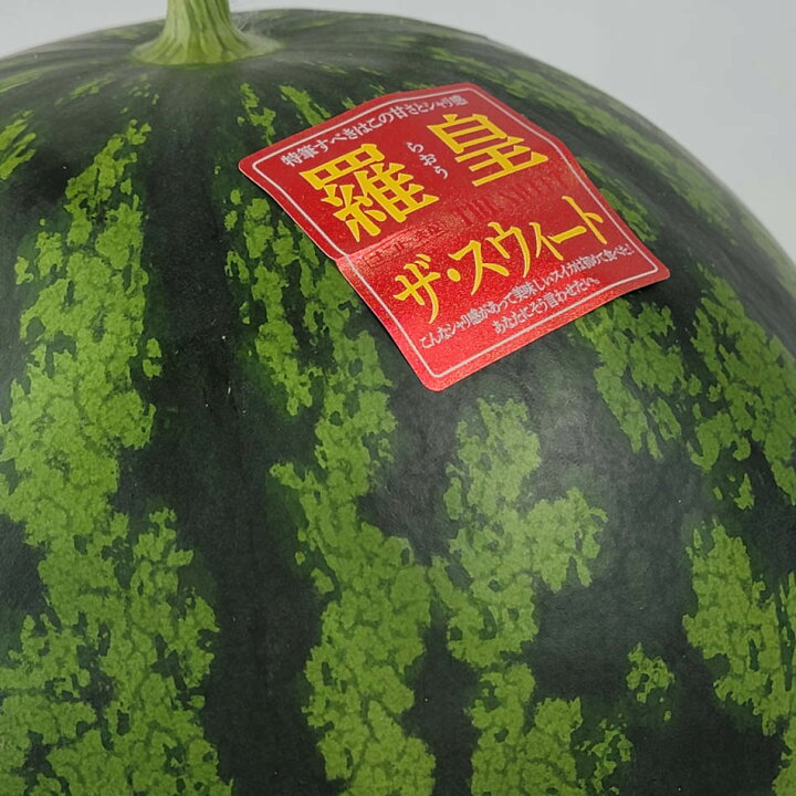 楽天市場】【熊本県産 羅皇ザ・スウィート】4L~L 高糖度スイカ 