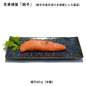 西京漬の燻製 鱈子の燻製 ご贈答用 西京漬 燻製 長期保存 老舗の西京漬けの燻製 ギフト お中元 お歳暮 冷凍 お弁当 父の日 母の日 敬老の日 誕生日 プレゼント 酒のつまみ 酒の肴