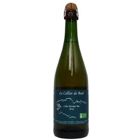 ル・セリエ・ド・ボール　シードル　フェルミエ・ブリュット（辛口）5.5度 750ml【フランス】【ブルゴーニュ】【リンゴのお酒】【自然派】