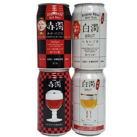 紅白にごりビール（白濁×2本、赤濁×2本） 350ml缶×4本飲み比べセット 【ビール】【日本ビール】