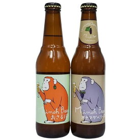 箕面ビール　おさる2種(オヤマダベリーズ、おさるIPA) 330ml×2本組【要冷蔵商品】【クラフトビール】【飲み比べ】【大阪】