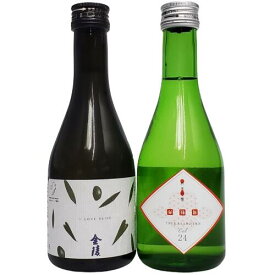 【小容量】四国のフルーティな日本酒2種（金陵 瀬戸内オリーブ&司牡丹 cel-24）300ml×2本セット　【飲み比べ】【お試しサイズ】【香川】【高知】【ジューシー】