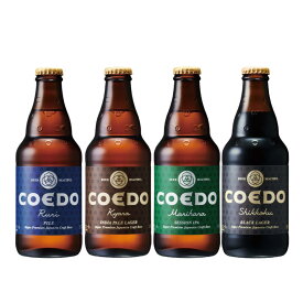コエドビール 4種（瑠璃・伽羅・毬花・漆黒） 333ml瓶×飲み比べ4本セット（箱なし）【クラフトビール】【埼玉】