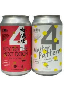 DD4D　清酒酵母ビール2種（Master Pattern ＆ Key to the Next Door） 350ml缶×2本セット 【要冷蔵商品】【クラフトビール】【愛媛】【DD4DBREWING】【9月新商品】