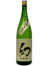 【R7BY新酒】誠鏡(せいきょう)　幻　まぼろし　純米吟醸　しぼりたて　1800ml（一升瓶）【要冷蔵商品】【広島県】【1月新商品】