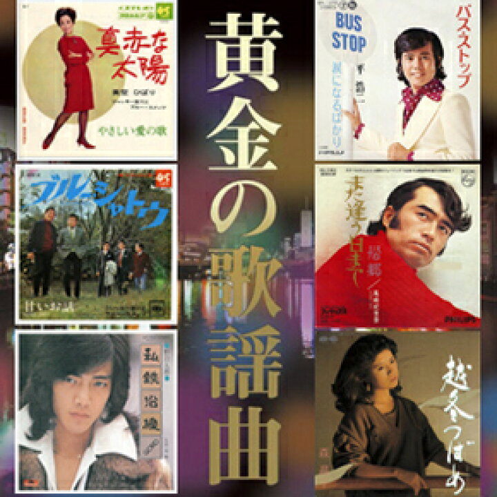 楽天市場】通販限定 黄金の歌謡曲CD-BOX5枚組（全90曲）昭和歌謡名曲 