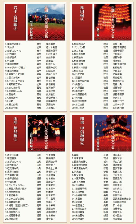 楽天市場】永久保存版 正調 日本民謡大全集 CD10枚組 全200曲 : 通販天国