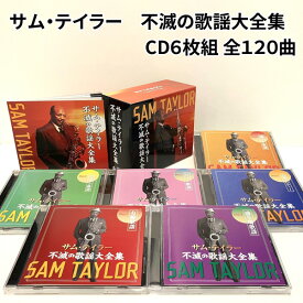 サムテイラー 不滅の歌謡大全集 CD6枚組/全120曲 サム・テイラー 昭和歌謡全集