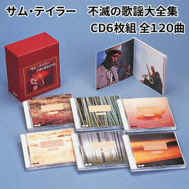 サムテイラー 不滅の歌謡大全集 CD6枚組/全120曲 サム・テイラー 昭和歌謡全集