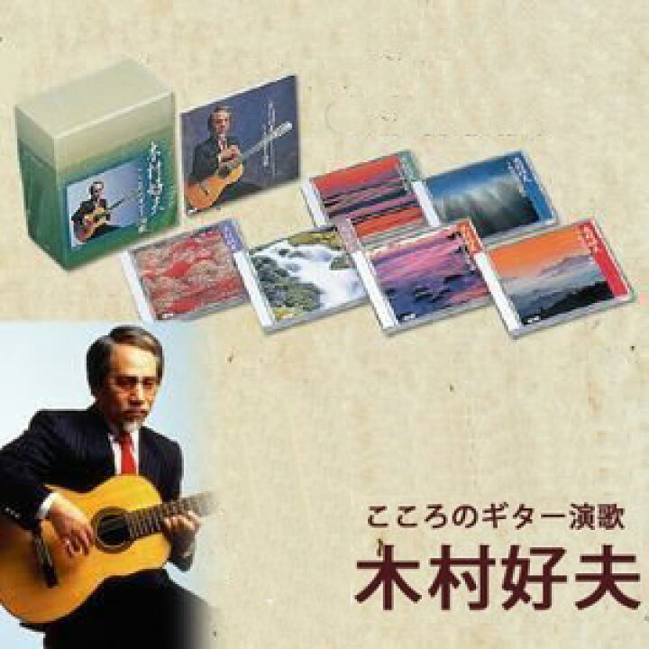 楽天市場】木村好夫 こころのギター演歌 CD6枚組BOX 全120曲 愛蔵版 