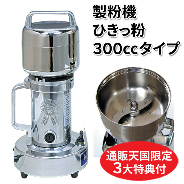 楽天市場】製粉機 ひきっ粉300cc（ひきっこ）予備刃付 乾燥食品製粉器 