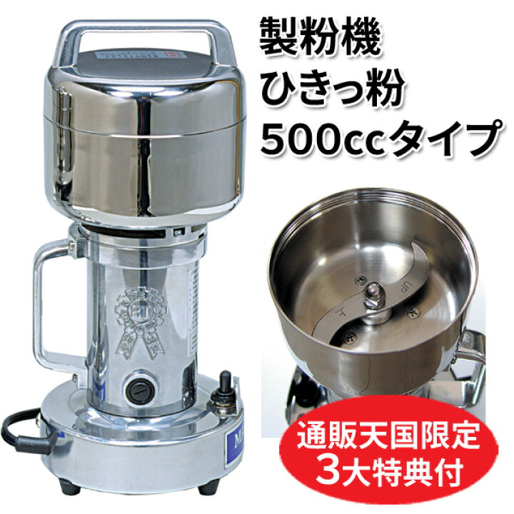 楽天市場】強力製粉機 ひきっ粉500cc ひきっこ 予備刃付き 乾燥食品 