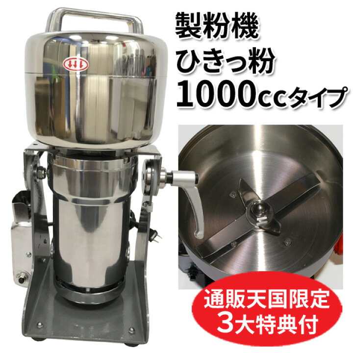 楽天市場】業務用強力製粉機 ひきっ粉1000cc T-626 ひきっこ 予備刃 