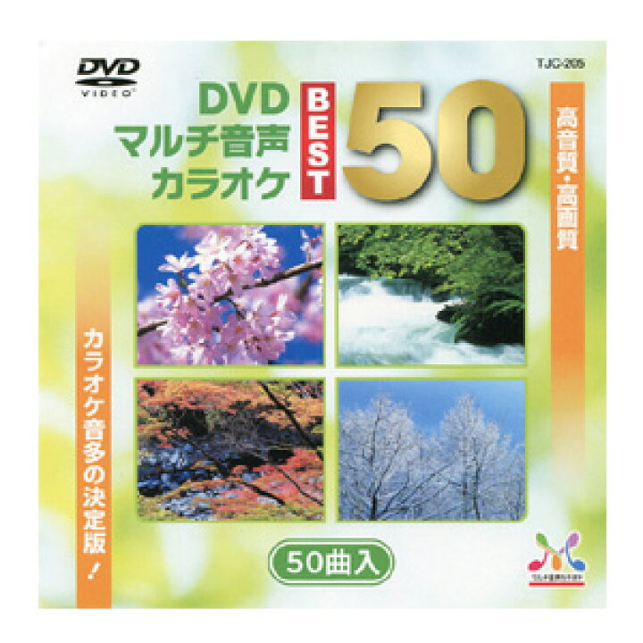 楽天市場】DVDマルチ音声多重カラオケソフトベスト50/各50曲入り1枚 