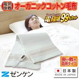 ゼンケン オーガニックコットン100％ 日本製 高級電気毛布 ZB-OC101SGT