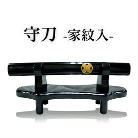 家紋入り御守刀(おまもりがたな) 守刀 お守り刀 刀掛台付き 模造刀 家紋100種