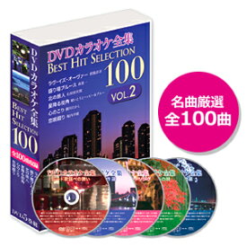 DVDカラオケ全集ベストヒットセレクション vol.02 全100曲 DKLK-1002