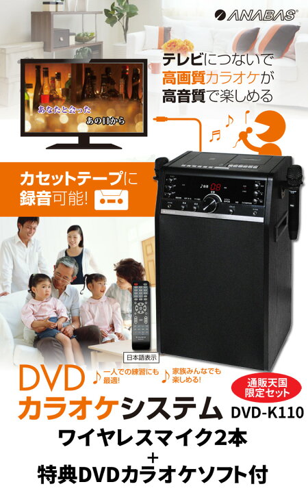楽天市場】カラオケセット 家庭用 ANABAS-DVD-K110 本格派DVDホーム 