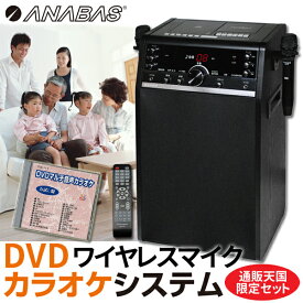 カラオケセット 家庭用 ANABAS-DVD-K110 本格派DVDホームカラオケシステム 豪華プレゼント付 ワイヤレスマイク2本付