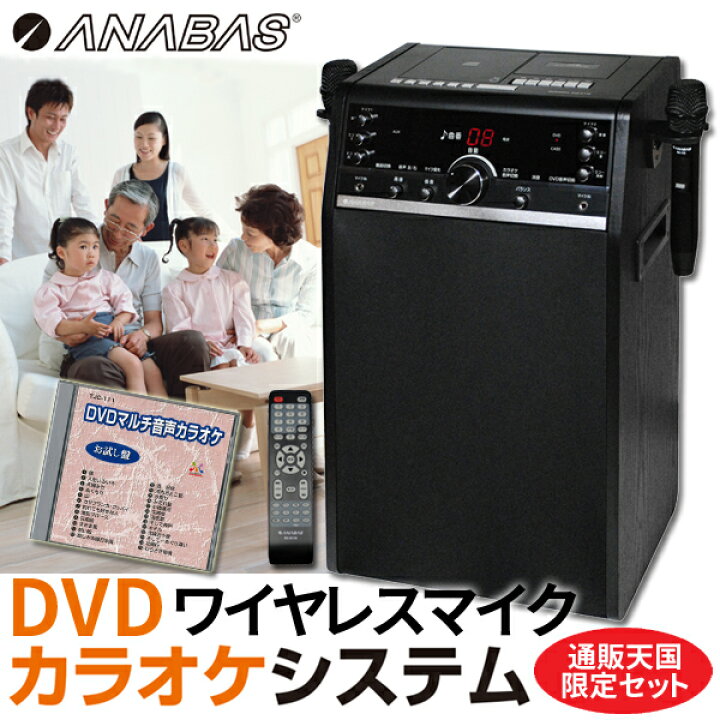 楽天市場】カラオケセット 家庭用 ANABAS-DVD-K110 本格派DVDホーム 