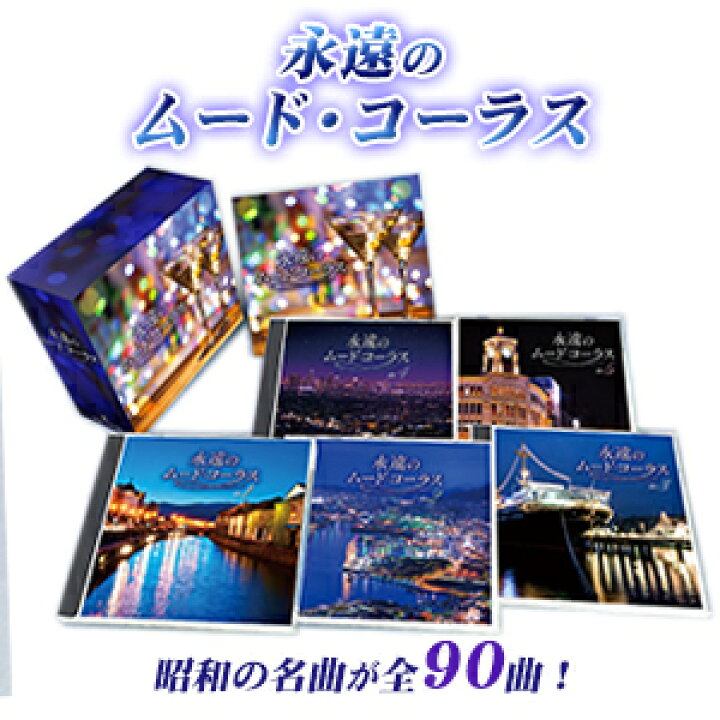 楽天市場】永遠のムードコーラスCD5枚組/通販限定BOX仕様/全90曲 
