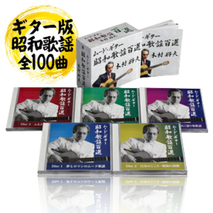 楽天市場】木村好夫 ムード・ギター昭和歌謡百選 CD5枚組全100曲 