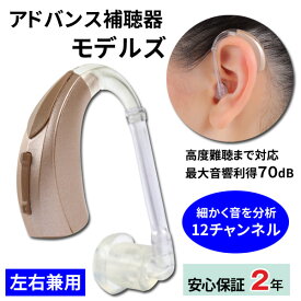 アドバンス補聴器 モデルズ 耳かけ式デジタル補聴器 片耳用（左右兼用） 使用後も返品可/非課税 特典電池1パック付