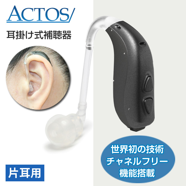 豊かな音質で聴こえが鮮明！「チャネルフリー」搭載  アクトス補聴器3CP (ACTOS-P)耳かけ式デジタル補聴器 チャネルフリー搭載/片耳用1個/使用後も返品OK/非課税
