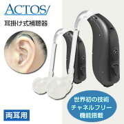 アクトス補聴器3CP（耳かけ式デジタル補聴器）チャネルフリー搭載/両耳用（2個セット）/返品可能/非課税