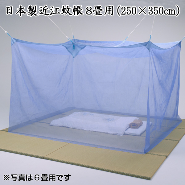 昔懐かしい蚊帳で 風流で心地良い安眠を 日本製近江蚊帳 かや 新作入荷!! 250×350cm 迅速な対応で商品をお届け致します 高さ190cm 8畳用